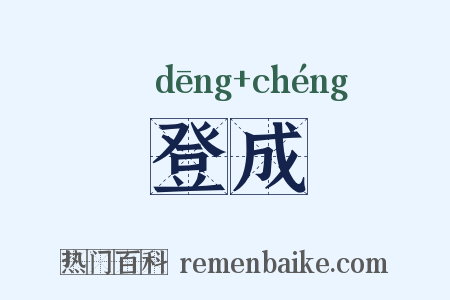 登成是什么意思的图片